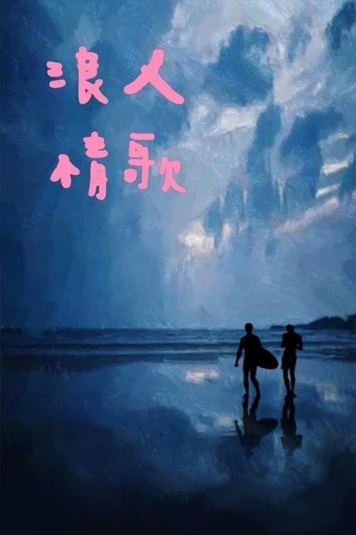 红色冲浪板のポスター