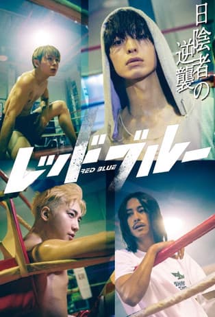 レッドブルーのポスター