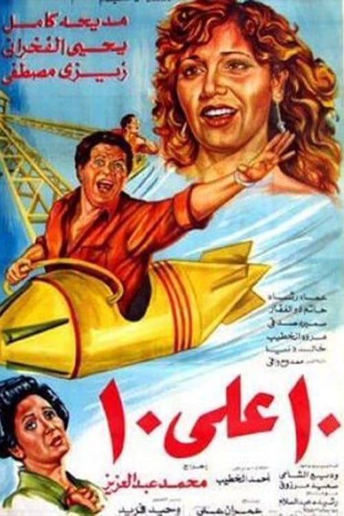 عشرة على عشرةのポスター