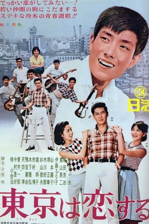 東京は恋するのポスター