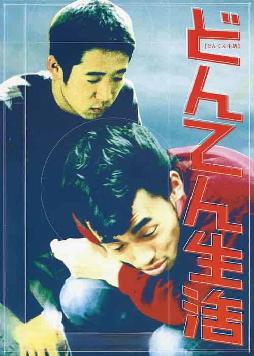 どんてん生活のポスター