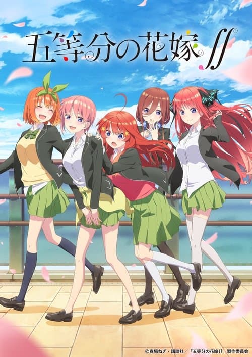 五等分の花嫁のポスター