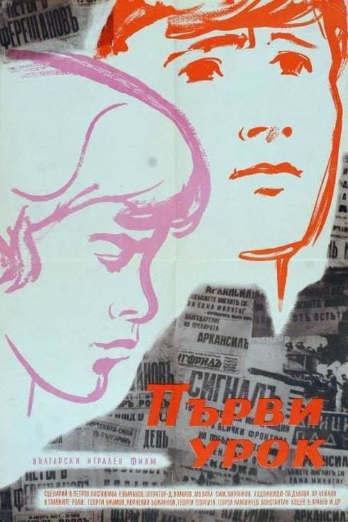 Първи Урокのポスター