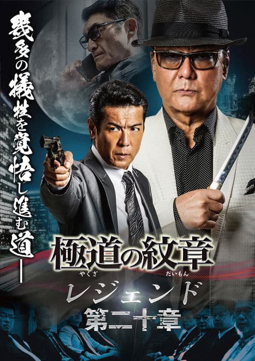 極道の紋章 レジェンド 第二十章のポスター