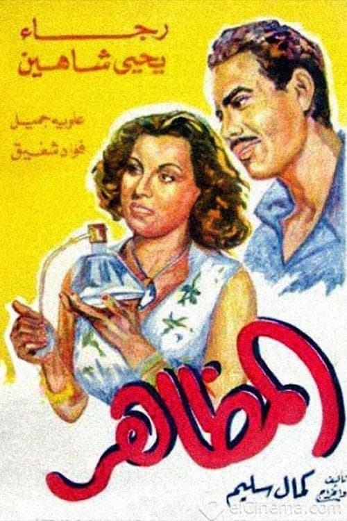 المظاهرのポスター