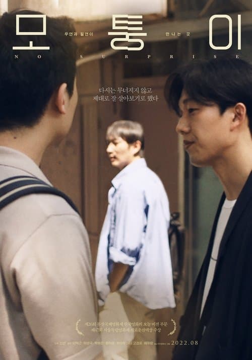 모퉁이のポスター