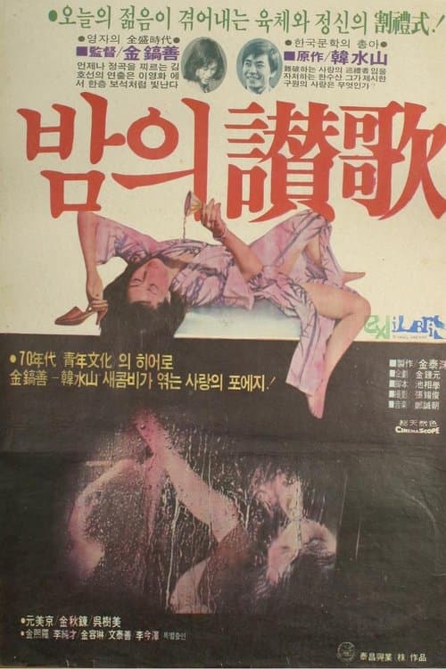 밤의 찬가のポスター