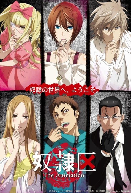 奴隷区 The Animationのポスター