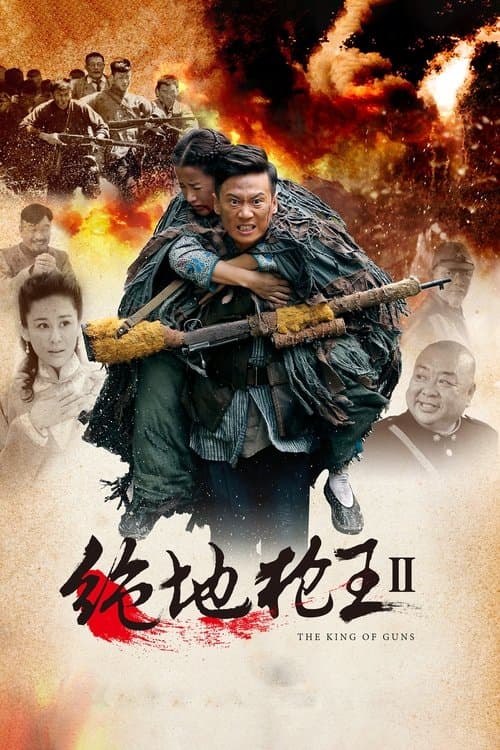 绝地枪王2のポスター