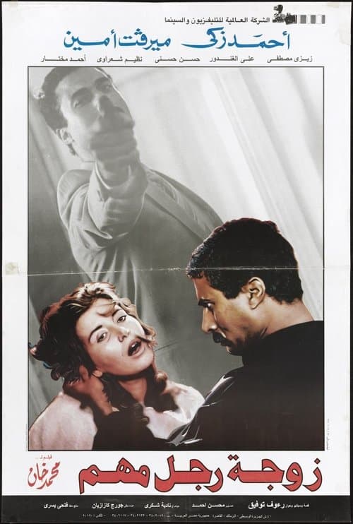 زوجة رجل مهمのポスター