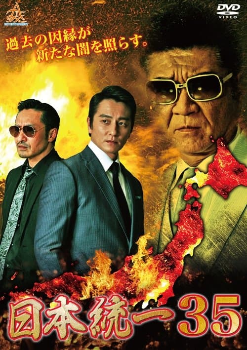 日本統一35のポスター
