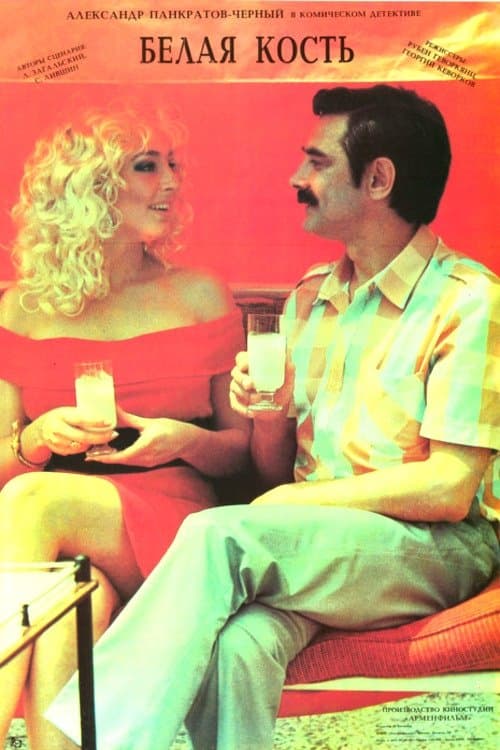 Белая костьのポスター