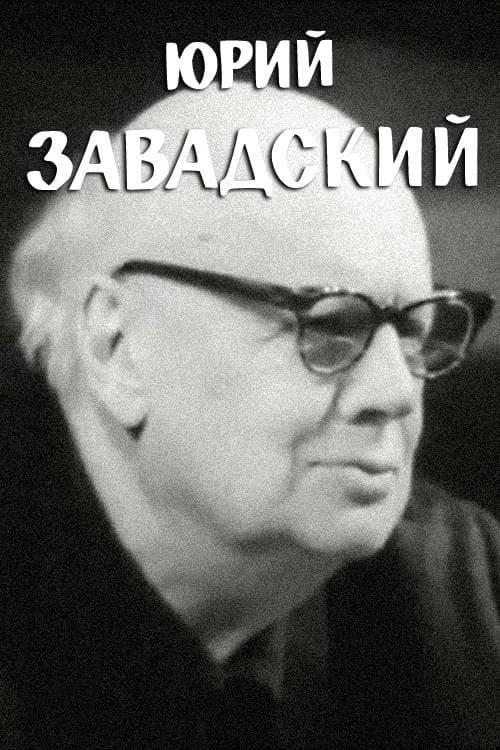 Юрий Завадскийのポスター