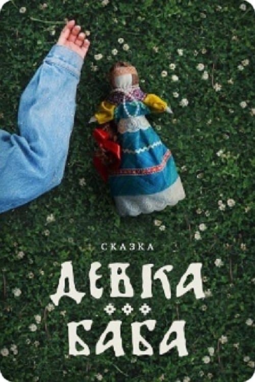 Девка-баба: Кукла-чародейкаのポスター