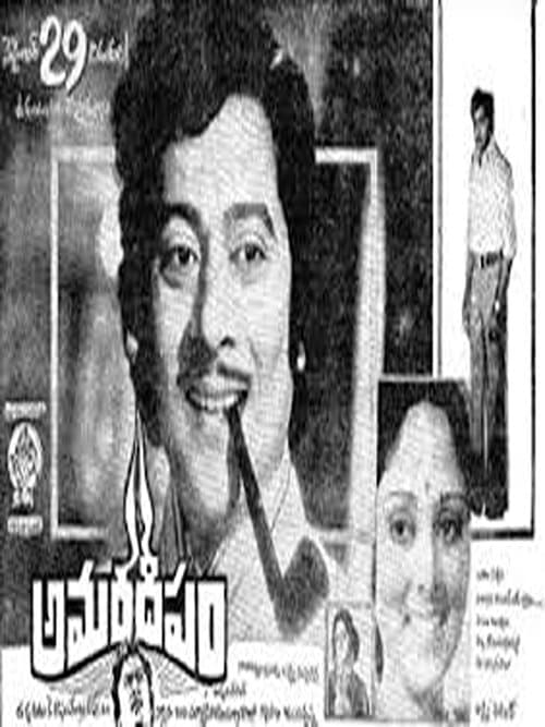 అమరదీపంのポスター