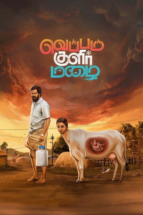வெப்பம் குளிர் மழைのポスター