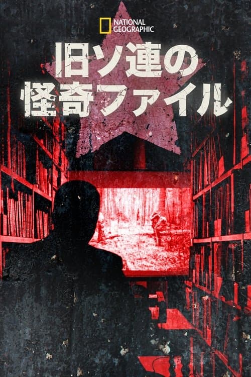 Russia's Mystery Filesのポスター