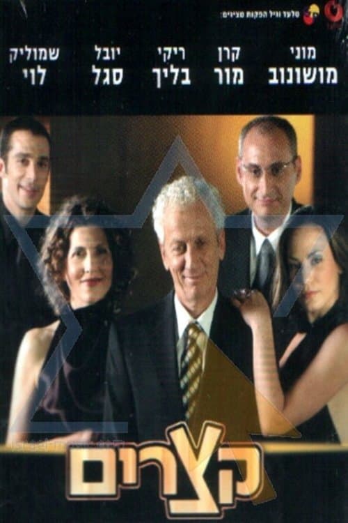 קצריםのポスター