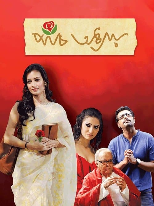 পাঁচ অধ্যায়のポスター