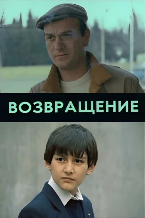 დაბრუნებაのポスター
