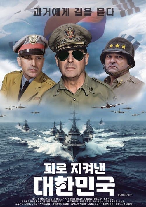 피로 지켜낸 대한민국のポスター