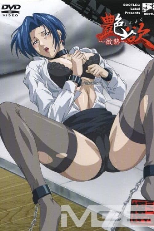 艶欲 ゑんよくのポスター