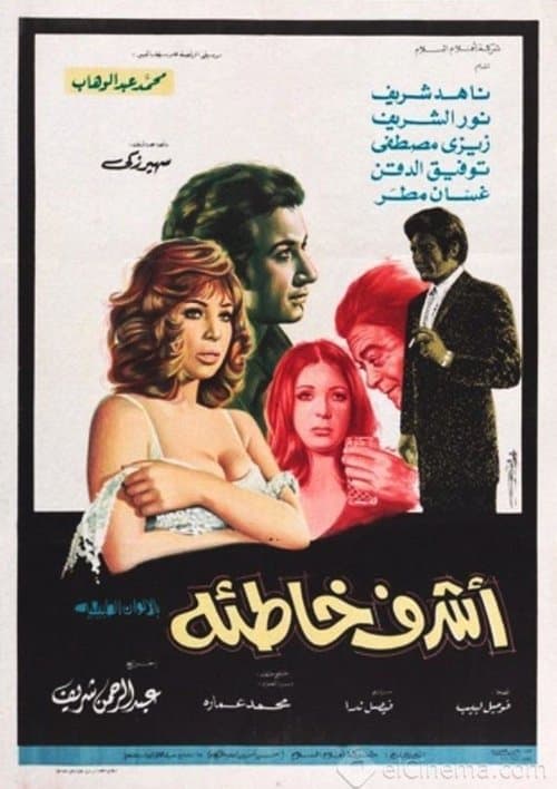 أشرف خاطئةのポスター