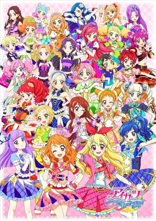 アイカツ！～ねらわれた魔法のアイカツ！カード～のポスター