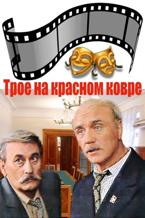 Трое на красном ковреのポスター