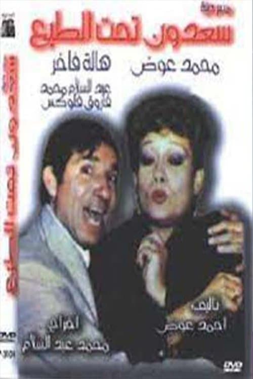 سعدون تحت الطبعのポスター