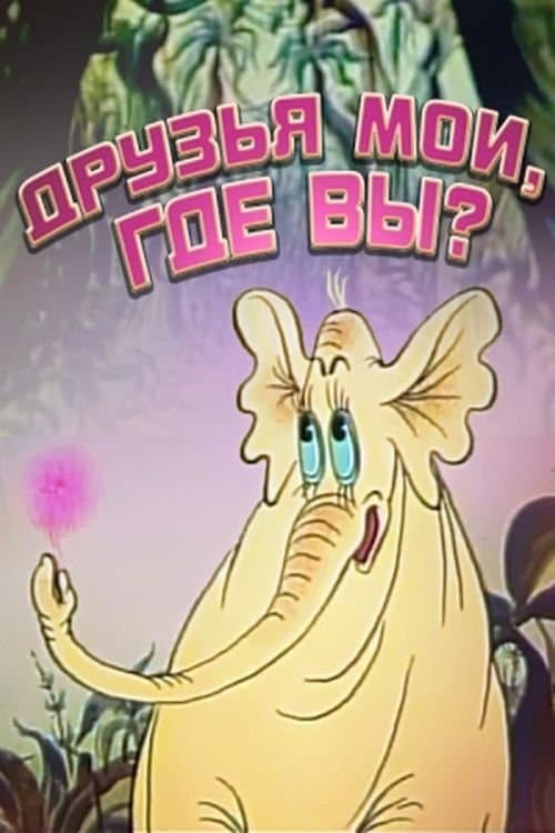 Друзья мои, где вы?のポスター