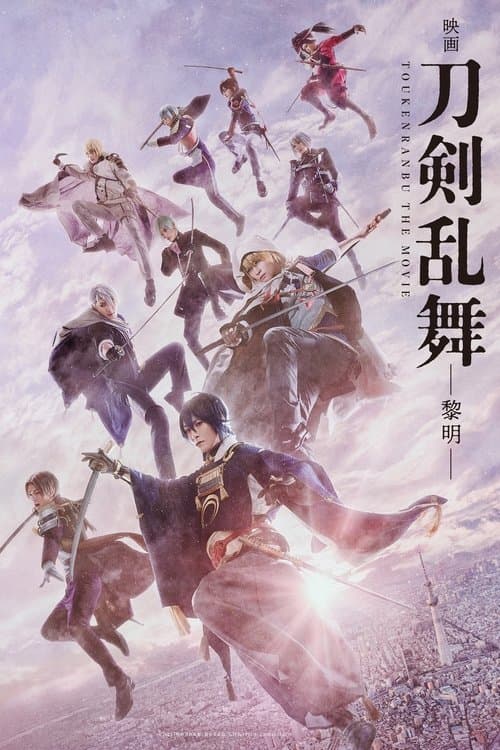 映画刀剣乱舞-黎明-のポスター