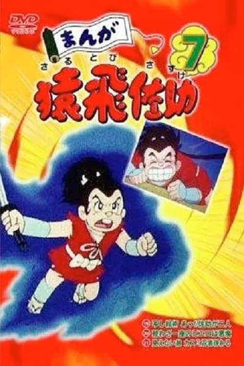 まんが猿飛佐助のポスター