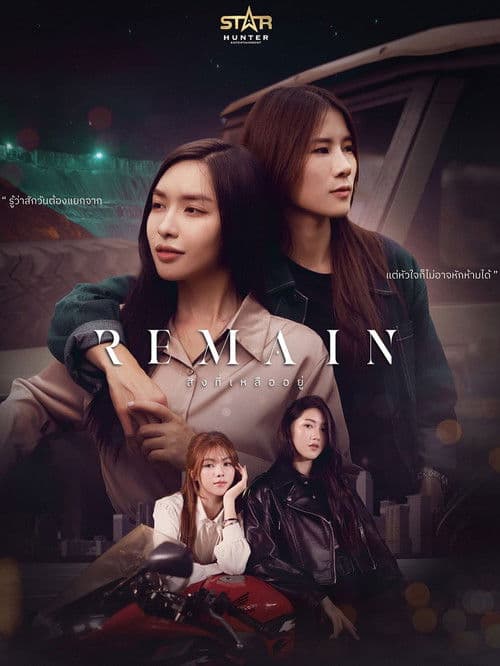 สิ่งที่เหลืออยู่のポスター