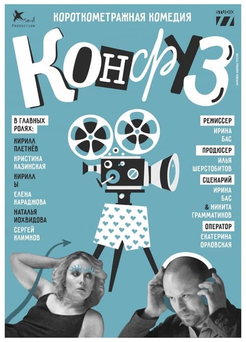 Конфузのポスター
