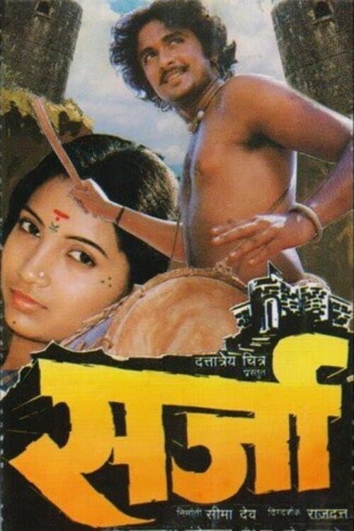 सर्जाのポスター