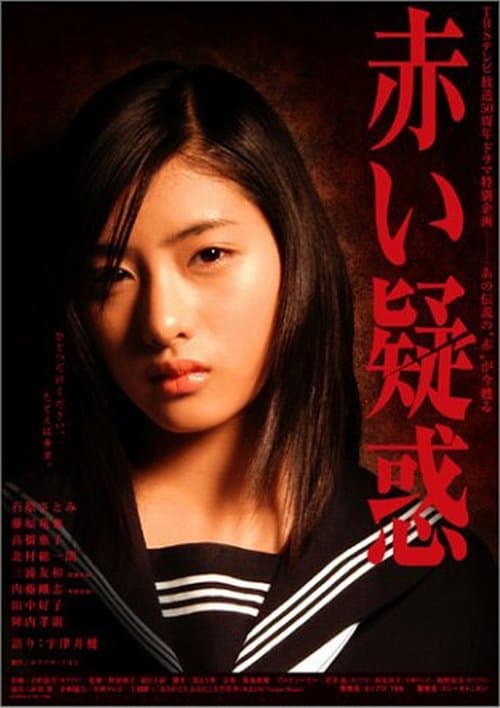 赤い疑惑のポスター