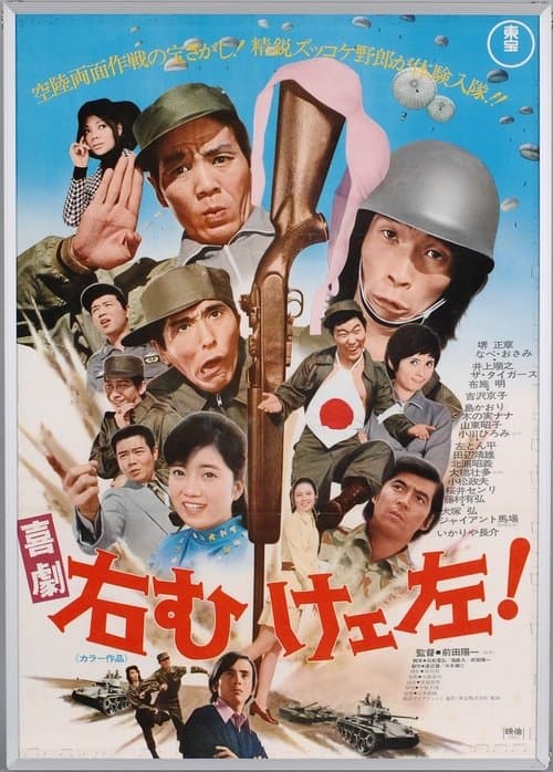 喜劇 右向けェ左！のポスター
