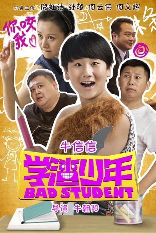 学渣少年のポスター