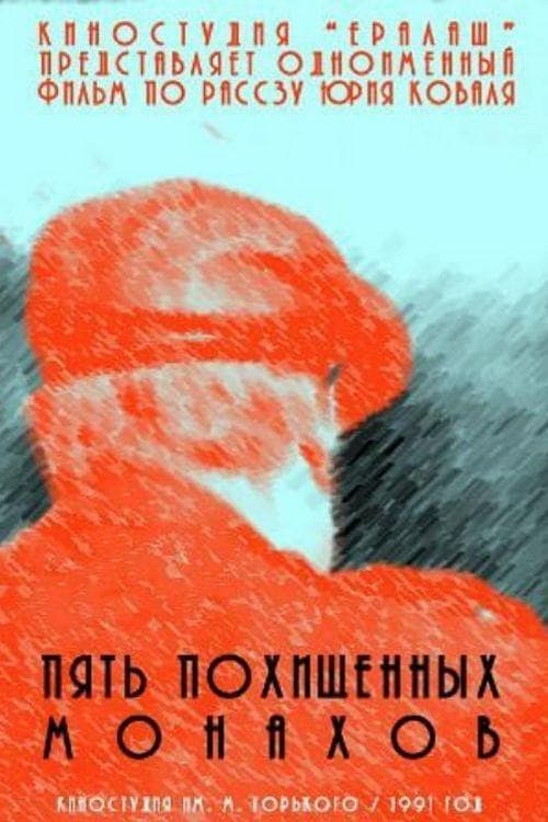 Пять похищенных монаховのポスター