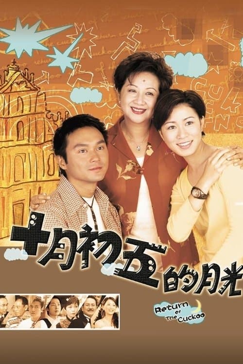 十月初五的月光のポスター