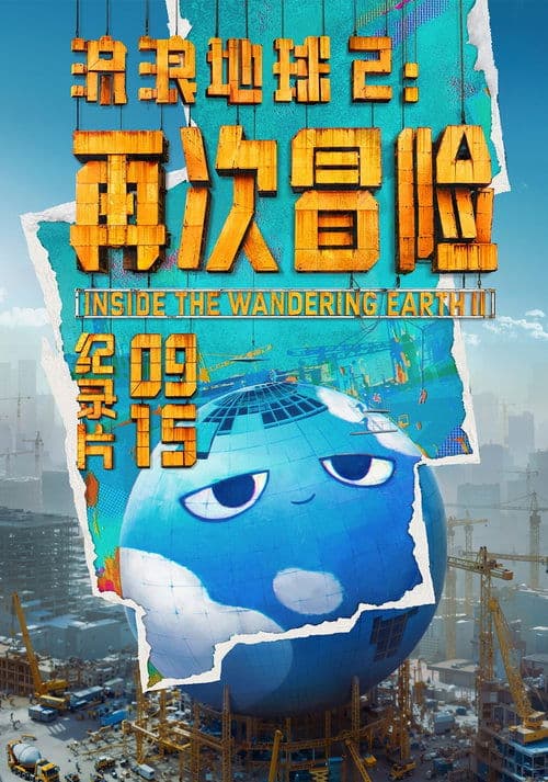 流浪地球2：再次冒险のポスター