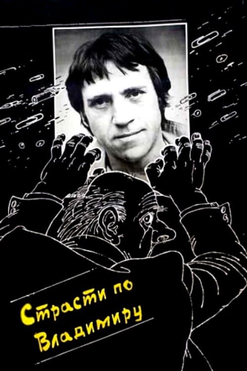 Страсти по Владимируのポスター