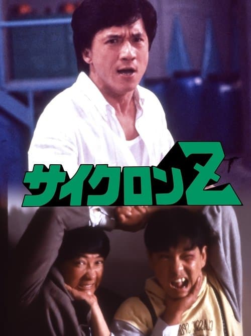 サイクロンZのポスター