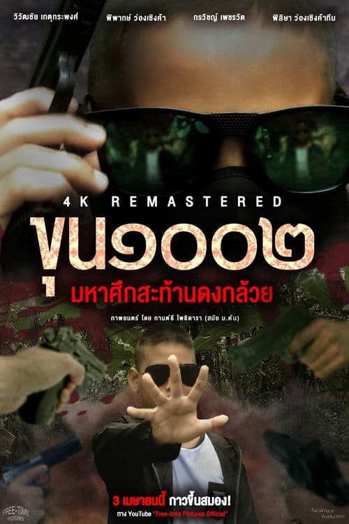 Master1002 in The Battle of the Banana Groveのポスター