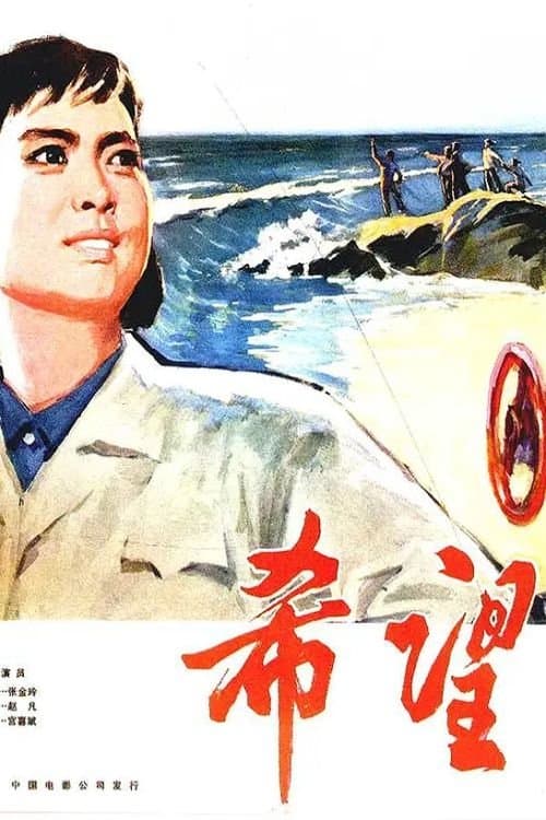 希望のポスター