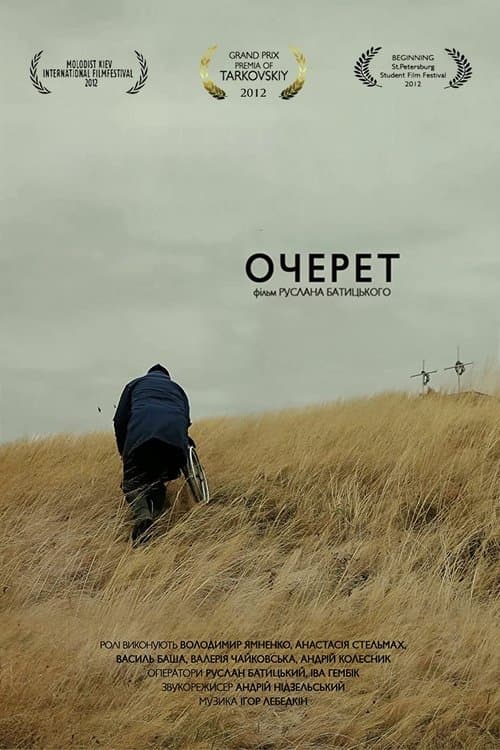 Очеретのポスター