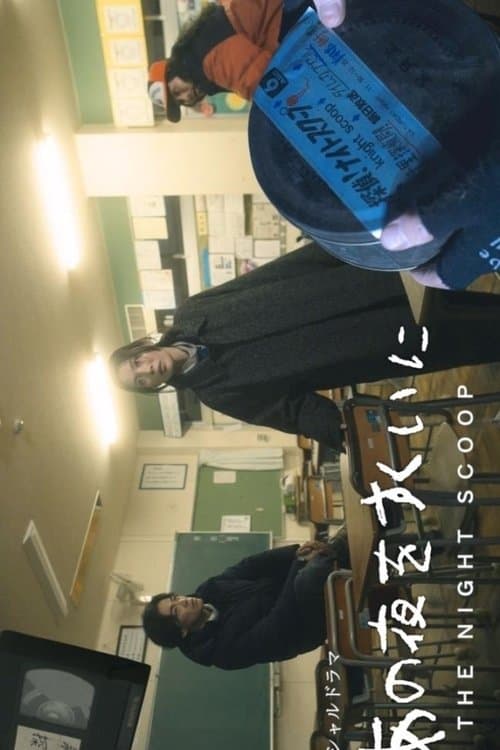 あの夜をすくいにのポスター