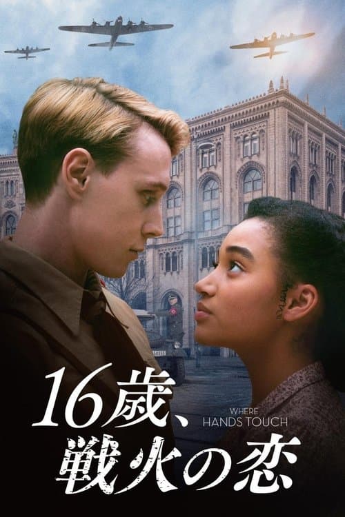 16歳、戦火の恋のポスター
