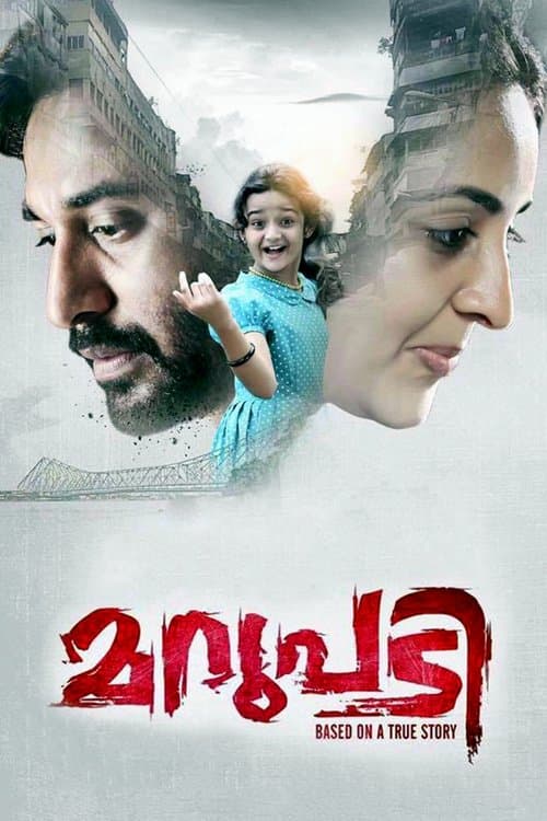 മറുപടിのポスター